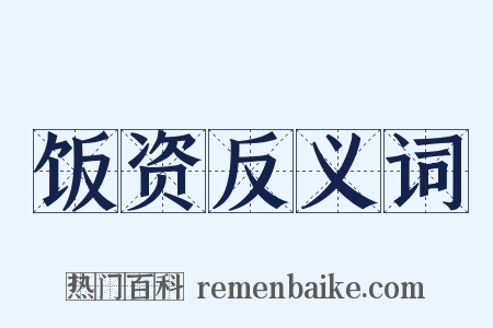 饭资反义词是什么意思的图片
